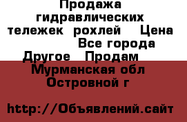 Продажа гидравлических тележек (рохлей) › Цена ­ 14 596 - Все города Другое » Продам   . Мурманская обл.,Островной г.